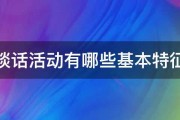 谈话活动有哪些基本特征 