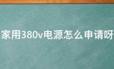 家用380v电源怎么申请呀 