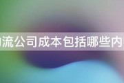 物流公司成本包括哪些内容 