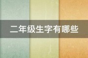 二年级生字有哪些 