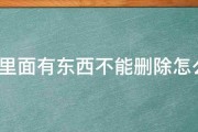 u盘里面有东西不能删除怎么办 