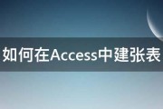 如何在Access中建张表 