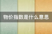 物价指数是什么意思 