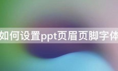 如何设置ppt页眉页脚字体 