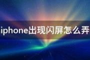 iphone出现闪屏怎么弄 