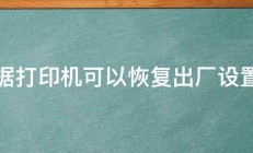 票据打印机可以恢复出厂设置吗 