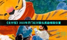 支付宝讨彩头奖励在哪里-2022年开门红讨彩头奖励领取位置