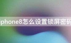 iphone8怎么设置锁屏密码 