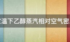 室温下乙醇蒸汽相对空气密度 