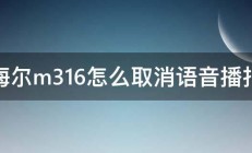 海尔m316怎么取消语音播报 