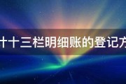 会计十三栏明细账的登记方法 