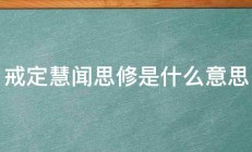 戒定慧闻思修是什么意思 