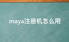 maya注册机怎么用 