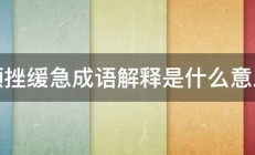 顿挫缓急成语解释是什么意思 