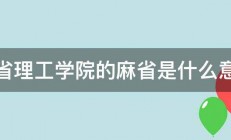 麻省理工学院的麻省是什么意思 