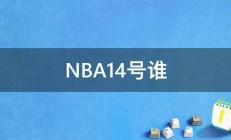 NBA14号谁 