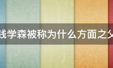 钱学森被称为什么方面之父 