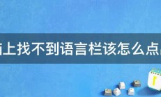 电脑上找不到语言栏该怎么点出来 