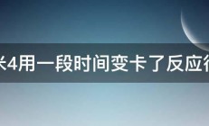 小米4用一段时间变卡了反应很慢 