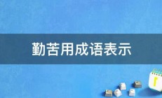 勤苦用成语表示 