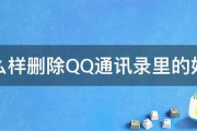 怎么样删除QQ通讯录里的好友 