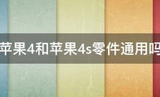 苹果4和苹果4s零件通用吗 