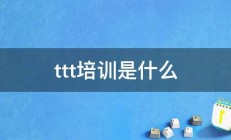 ttt培训是什么 