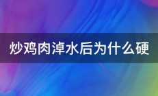 炒鸡肉淖水后为什么硬 