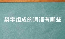 梨字组成的词语有哪些 