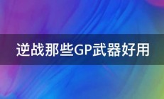 逆战那些GP武器好用 