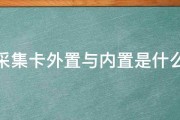 视频采集卡外置与内置是什么意思 