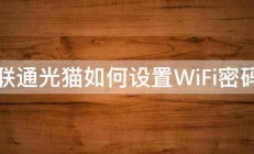 联通光猫如何设置WiFi密码 