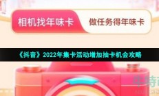 抖音集卡活动怎么增加抽卡机会-2022年集卡活动增加抽卡机会攻略