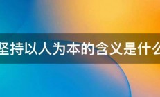 坚持以人为本的含义是什么 