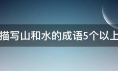 描写山和水的成语5个以上 