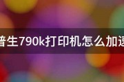 爱普生790k打印机怎么加速度 