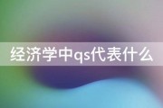 经济学中qs代表什么 