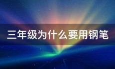 三年级为什么要用钢笔 