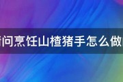 请问烹饪山楂猪手怎么做的 