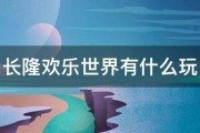 长隆欢乐世界有什么玩 