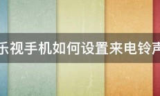 乐视手机如何设置来电铃声 