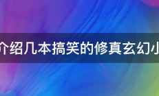 求介绍几本搞笑的修真玄幻小说 