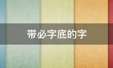 带必字底的字 