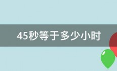 45秒等于多少小时 