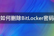 如何删除BitLocker密码 