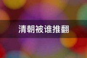 清朝被谁推翻 