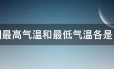 我国最高气温和最低气温各是多少 