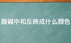 酸碱中和反映成什么颜色 