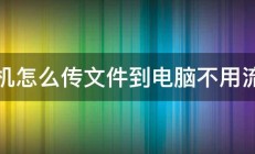 手机怎么传文件到电脑不用流量 