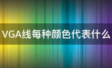 VGA线每种颜色代表什么 